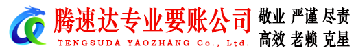 东源腾速达催收公司
